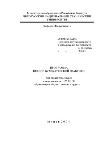 Программа первой бухгалтерской практики для 3 курса специальности 1-25 01 08 "Бухгалтерский учет, анализ и аудит"