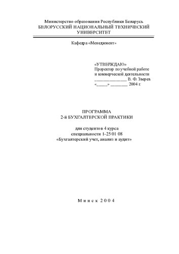 Программа 2-й бухгалтерской практики для студентов 4 курса специальности 1-25 01 08 "Бухгалтерский учет, анализ и аудит"