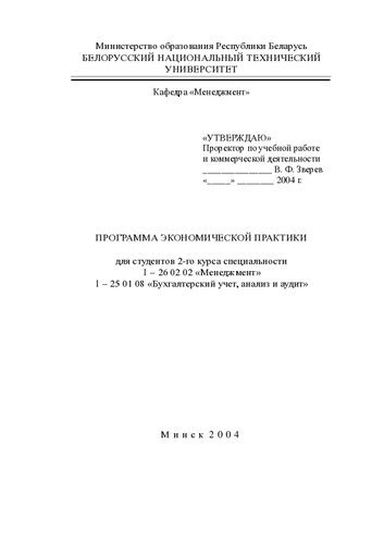 Программа экономической практики для студентов 2-го курса специальностей 1-26 02 02 "Менеджмент", 1-25 01 08 "Бухгалтерский учет, анализ и аудит"