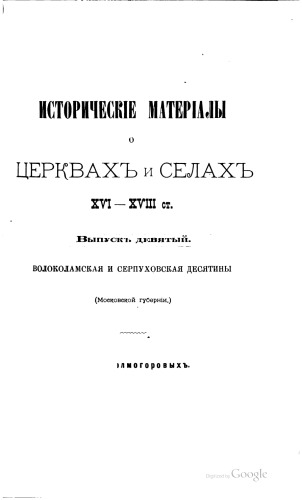 Исторические материалы о церквах и селах XVI-XVIII ст . Волоколамская и Серпуховская десятина