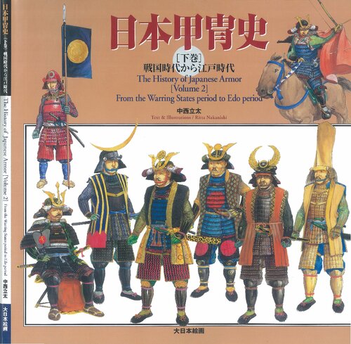 The History of Japanese Armor [Volume 2] From the Warring States period to Edo period (日本甲冑史)