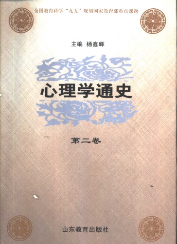 心理学通史 第二卷 中国近现代心理学史