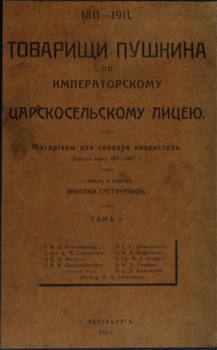 Товарищи Пушкина по Царскосельскому Лицею. Материалы для словаря лицеистов первого курса 1811-1817 гг.