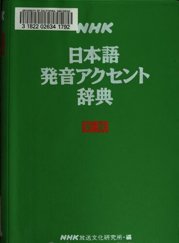 NHK日本語発音アクセント辞典 / Nihongo hatsuon akusento jiten