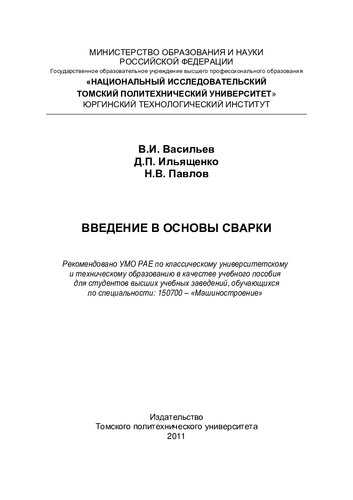 Введение в основы сварки: учебное пособие