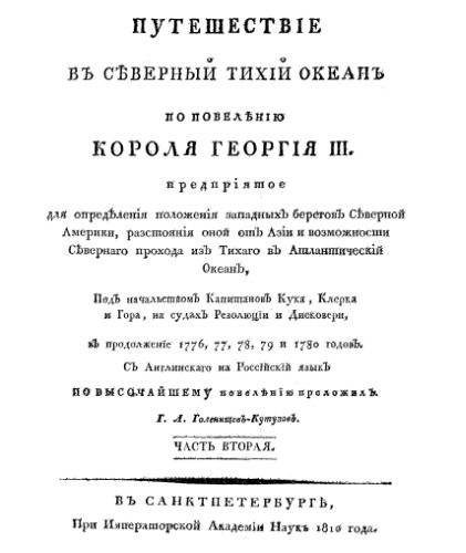 Путешествие в Северный Тихий океан по повелению короля Георга III.В. 2-х частях