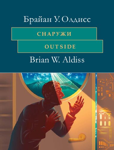 Снаружи = Outside. На английском языке с параллельным художественным переводом на русский язык