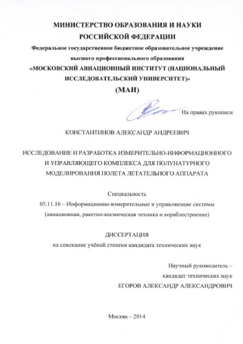 Исследование и разработка измерительно-информационного и управляющего комплекса для полунатурного моделирования полета летательного аппарата