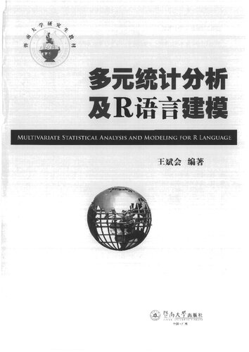 多元统计分析及R语言建模