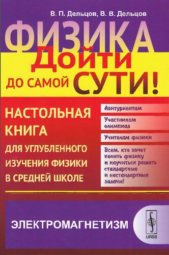Физика. Дойти до самой сути! Электромагнетизм: настольная книга для углубленного изучения физики в средней школе