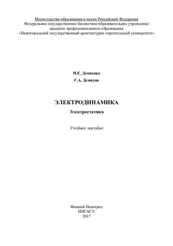 Электродинамика. Электростатика: учебное пособие