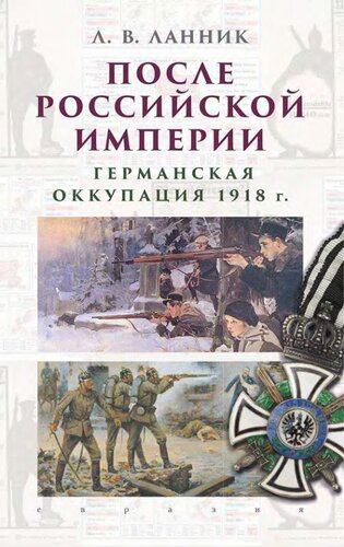 После Российской империи: германская оккупация 1918 г