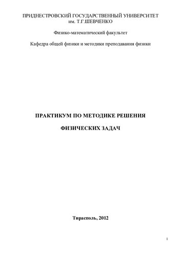 Практикум по методике решения физических задач.
