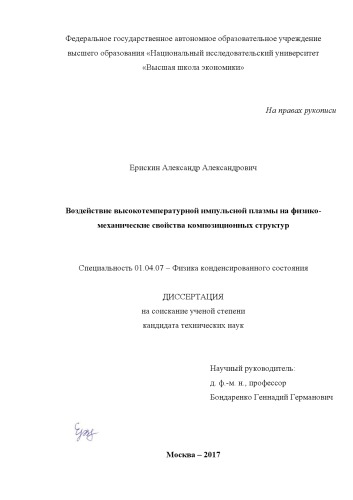 Воздействие высокотемпературной импульсной плазмы на физико-механические свойства композиционных структур