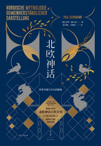 北欧神话：世界开端与尽头的想象【2.0进阶版北欧神话大百科全书，简体中文版首度引进。只读这一本，了解北欧神话的前世今生！】