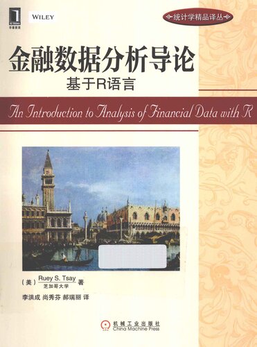 金融数据分析导论：基于R语言: 华章