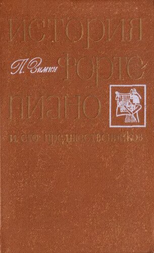 История фортепиано и его предшественников