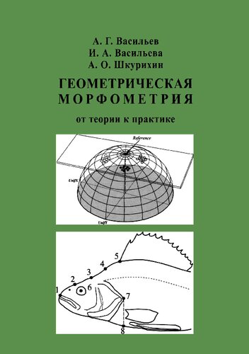 Геометрическая морфометрия: от теории к практике: Geometric morphometrics: from theory to practice