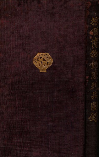 旅顺博物馆列品图录; [Catalogue of the Lüshun Museum]