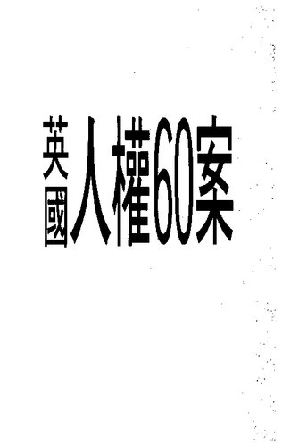 英國人權六十案 Cases of Human Rights in the United Kingdom (in Chinese)