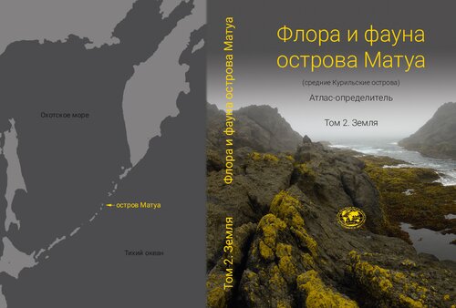 Флора и фауна острова Матуа (средние Курильские острова) : атлас-определитель. Том 2. Земля