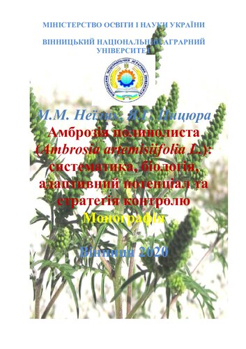 Амброзія полинолиста (Ambrosia artemisiifolia L.): систематика, біологія, адаптивний потенціал та стратегія контролю. Монографія