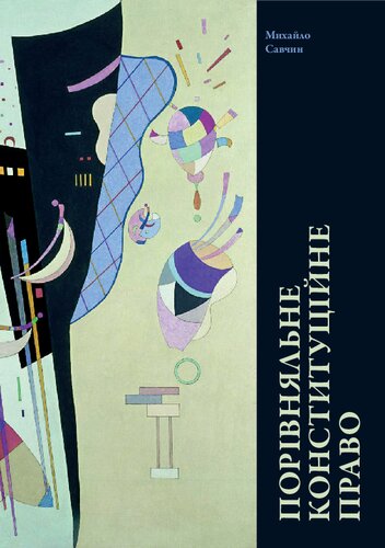 Порівняльне конституційне право