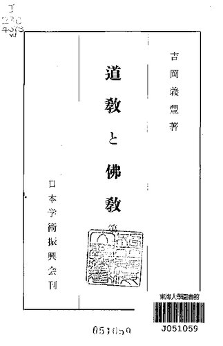 道教と佛教：第一