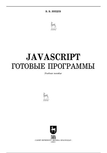 JavaScript. Готовые программы : учебное пособие для вузов