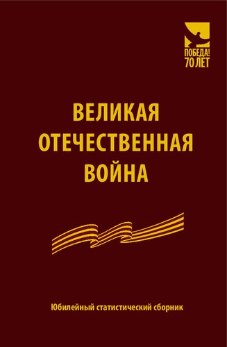 Великая Отечественная война. Юбилейный статистический сборник