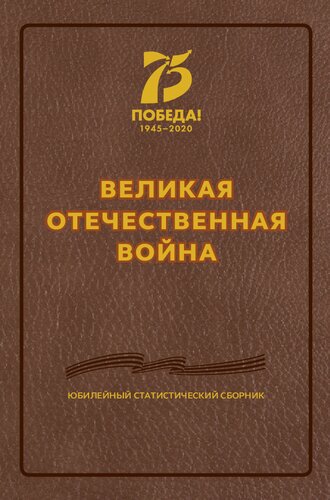 Великая Отечественная война. Юбилейный статистический сборник