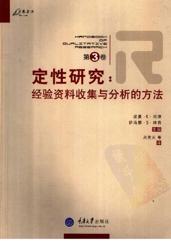 定性研究（第3卷）: 经验资料收集与分析的方法