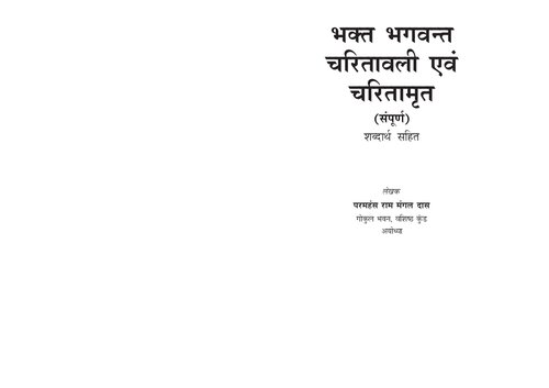 Bhakt Bhagwant Chatitavali evam Charitamrit