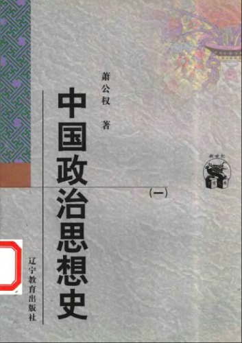 中国政治思想史（全三册）