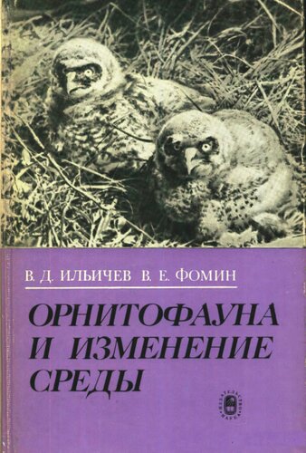 Орнитофауна и изменение среды: (На прим. Юж.-Урал. региона)