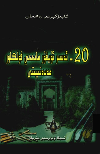 20-esir Uyghur maddiy folklor medeniyti; 20世纪维吾尔族物质民俗文化变迁研究; 20-ئەسىر ئۇيغۇر ماددىي فولكلور مەدەنىيىتى
 7563120459