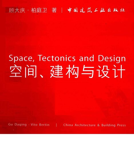 空间、建构与设计 / Space,Tectonics and Design