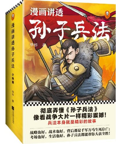 漫画讲透孙子兵法（全四册）（彻底弄懂孙子兵法！全新青少年改编版，收入精准宋版原文，漫画贯穿全书，逐字逐句现代视角解读！）