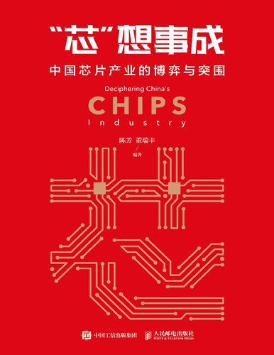Decipering China's Chips Industry (Chinese Edition)   7115492093, 9787115492098
