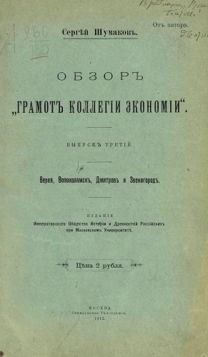 Обзор Грамот Коллегии Экономии