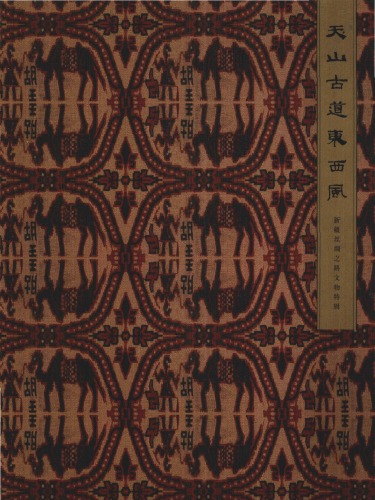 天山·古道·东西风：新疆丝绸之路文物特辑; Mountain Tianshan. Ancient Roads. The Meeting of East and West: The Extraordinary Cultural Relics from the Silk Road in Xinjiang