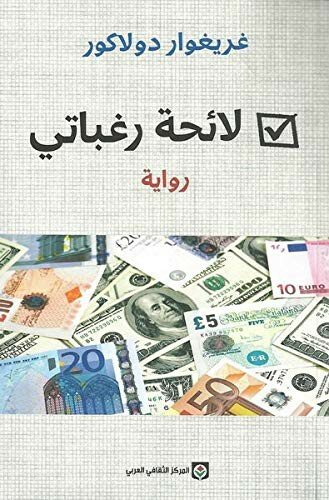 لائحة رغباتي