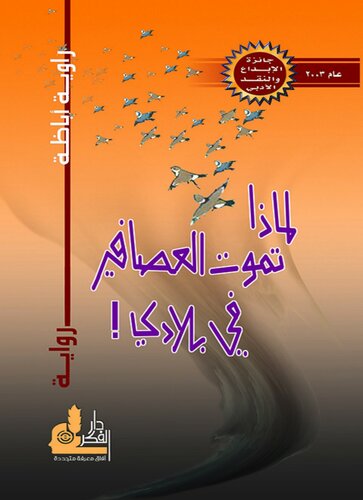 لماذا تموت العصافير في بلدي