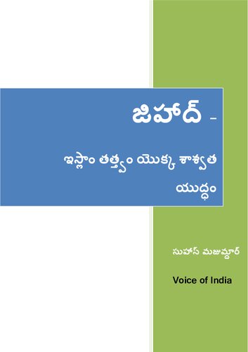 జిహాద్ - ఇస్లాం తత్త్వం యొక్క శాశ్వత యుద్ధం , JIHÃD- The Islamic Doctrine of Permanent War