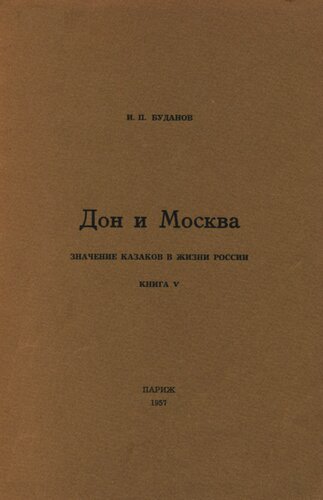 Дон и Москва. Значение казаков в жизне России. Книга V
