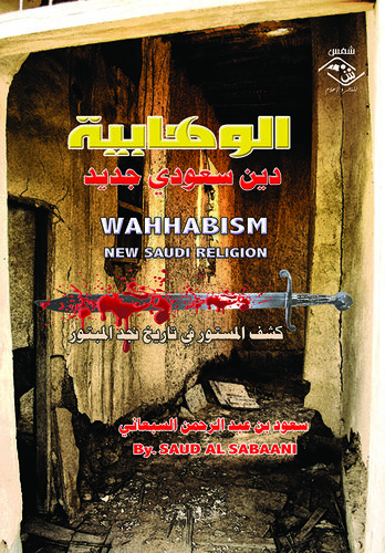 الوهابية... دين سعودي جديد 