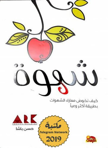 شهوة؛ كيف نخوض معارك الشهوات بطريقة أكثر وعيًا