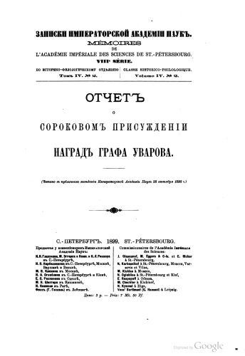 Отчет о 40-м присуждении наград графа Уварова