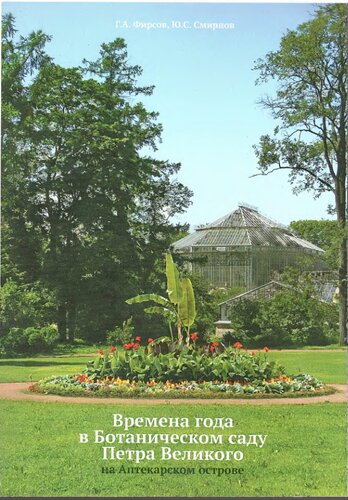 Времена года в ботаническом саду Петра Великого на Аптекарском острове.