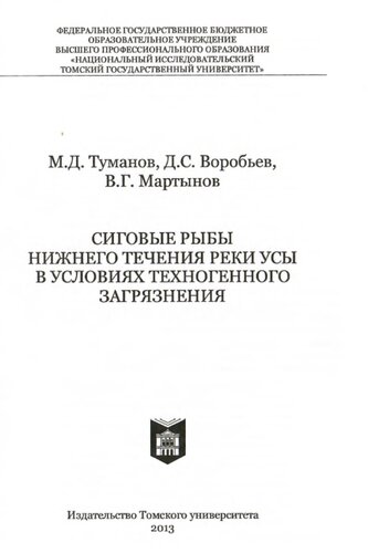 Сиговые рыбы нижнего течения реки Усы в условиях техногенного загрязнения.